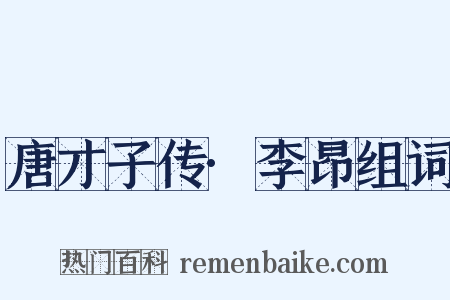 唐才子传·李昂组词是什么意思的图片